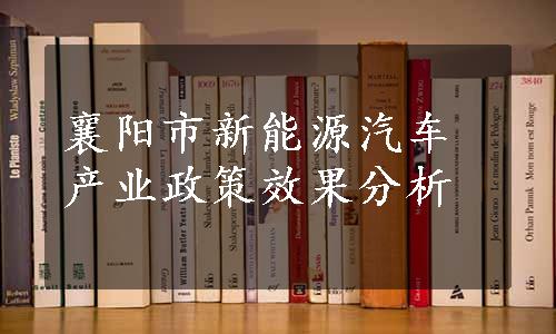 襄阳市新能源汽车产业政策效果分析