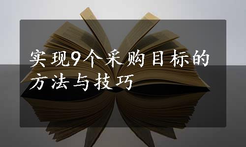 实现9个采购目标的方法与技巧