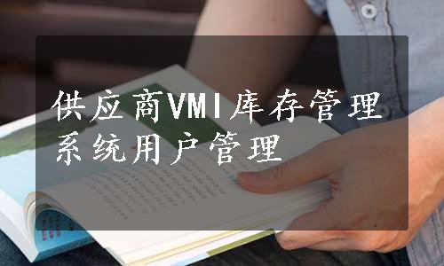 供应商VMI库存管理系统用户管理