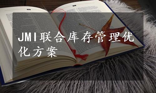 JMI联合库存管理优化方案