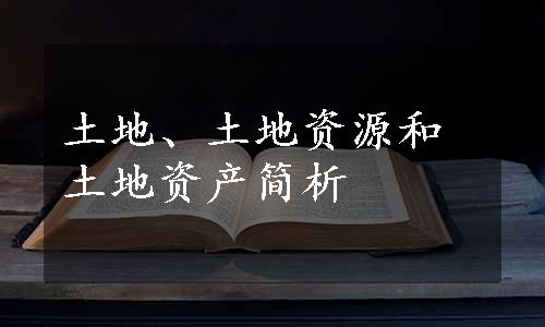 土地、土地资源和土地资产简析