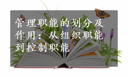 管理职能的划分及作用：从组织职能到控制职能