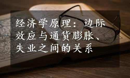 经济学原理：边际效应与通货膨胀、失业之间的关系