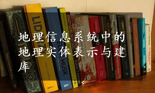 地理信息系统中的地理实体表示与建库