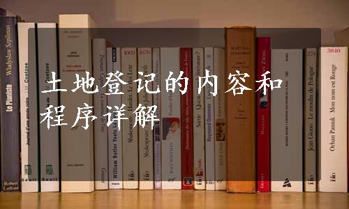 土地登记的内容和程序详解