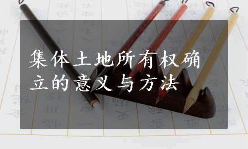 集体土地所有权确立的意义与方法