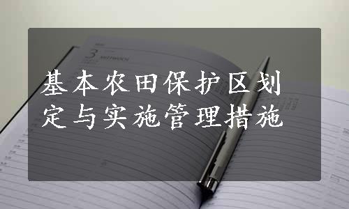 基本农田保护区划定与实施管理措施