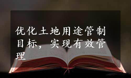 优化土地用途管制目标，实现有效管理