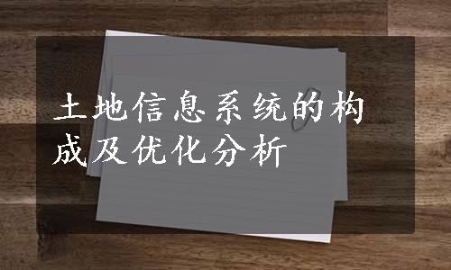 土地信息系统的构成及优化分析