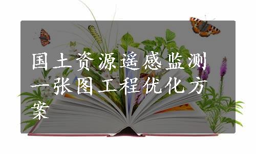 国土资源遥感监测一张图工程优化方案