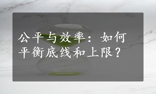 公平与效率：如何平衡底线和上限？