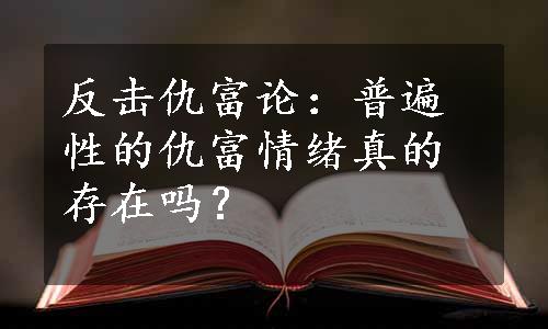 反击仇富论：普遍性的仇富情绪真的存在吗？