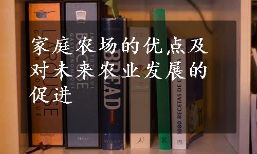 家庭农场的优点及对未来农业发展的促进