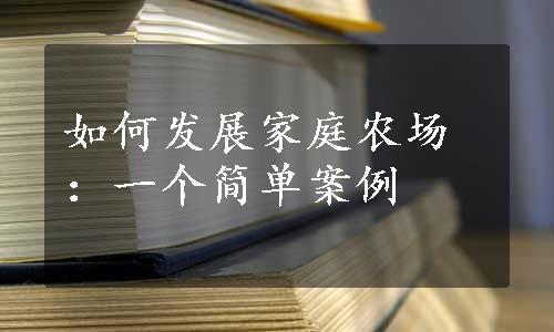 如何发展家庭农场：一个简单案例