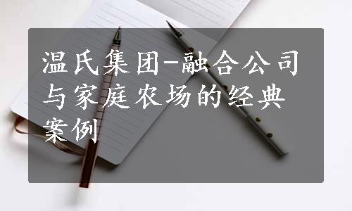 温氏集团-融合公司与家庭农场的经典案例