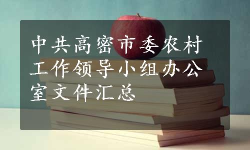 中共高密市委农村工作领导小组办公室文件汇总