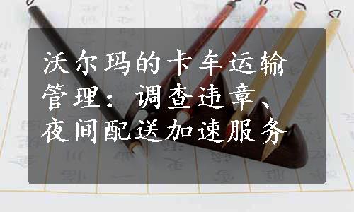 沃尔玛的卡车运输管理：调查违章、夜间配送加速服务