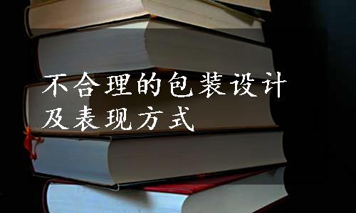 不合理的包装设计及表现方式