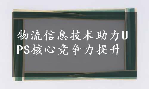 物流信息技术助力UPS核心竞争力提升