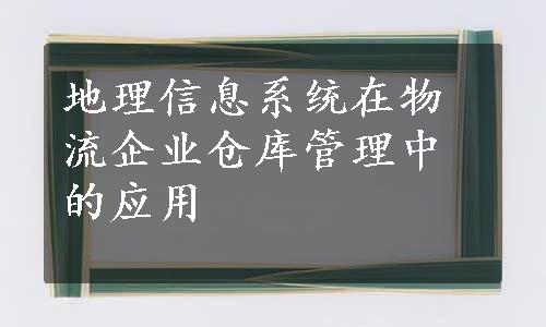 地理信息系统在物流企业仓库管理中的应用