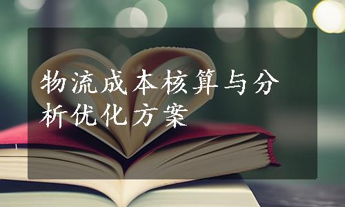 物流成本核算与分析优化方案