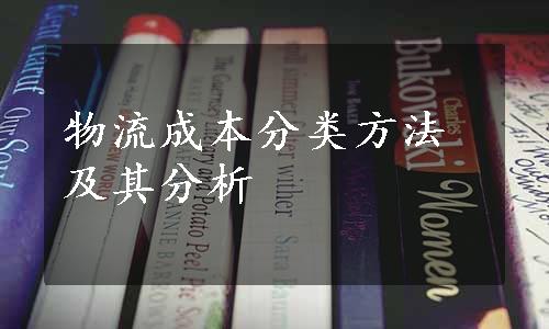 物流成本分类方法及其分析