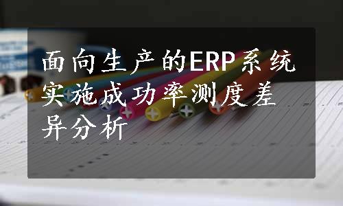 面向生产的ERP系统实施成功率测度差异分析