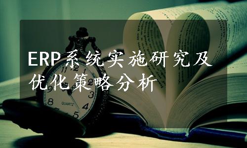 ERP系统实施研究及优化策略分析