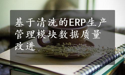 基于清洗的ERP生产管理模块数据质量改进