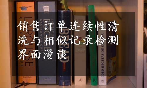 销售订单连续性清洗与相似记录检测界面漫谈