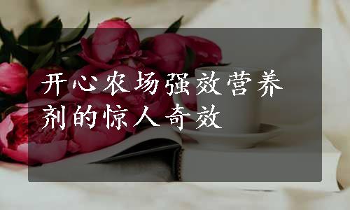 开心农场强效营养剂的惊人奇效