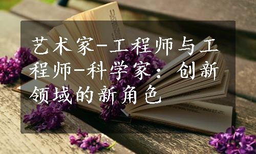 艺术家-工程师与工程师-科学家：创新领域的新角色