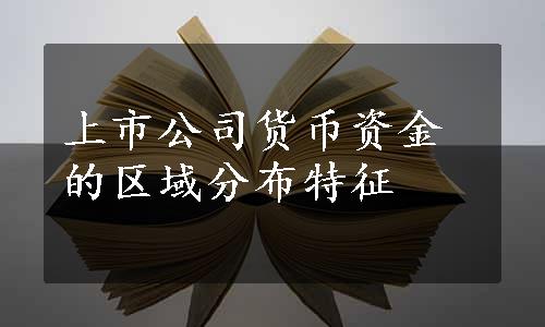 上市公司货币资金的区域分布特征