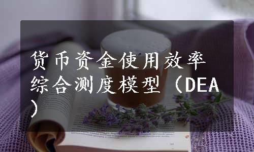 货币资金使用效率综合测度模型（DEA）