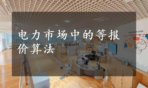 电力市场中的等报价算法