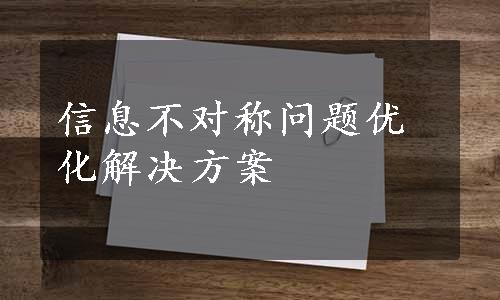 信息不对称问题优化解决方案