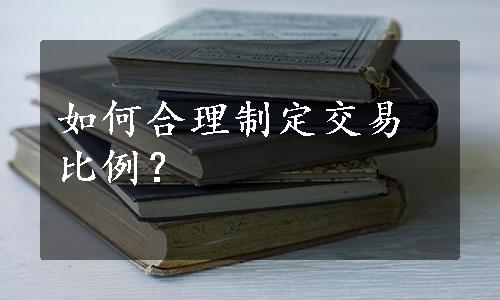 如何合理制定交易比例？