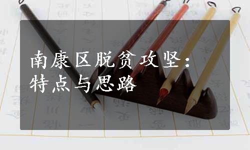 南康区脱贫攻坚：特点与思路