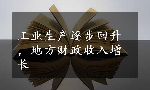 工业生产逐步回升，地方财政收入增长