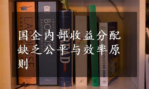 国企内部收益分配缺乏公平与效率原则