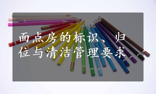 面点房的标识、归位与清洁管理要求