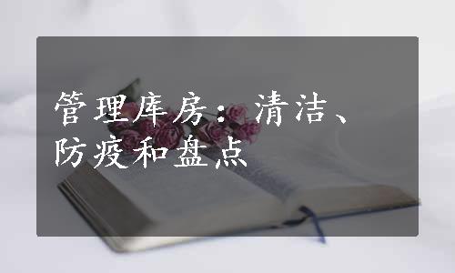 管理库房：清洁、防疫和盘点