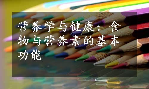 营养学与健康：食物与营养素的基本功能