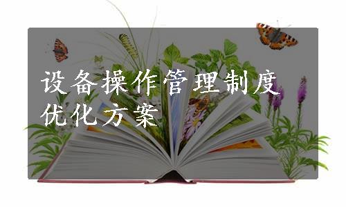 设备操作管理制度优化方案