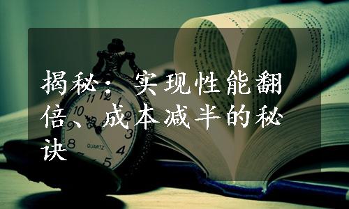 揭秘：实现性能翻倍、成本减半的秘诀