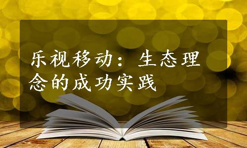 乐视移动：生态理念的成功实践