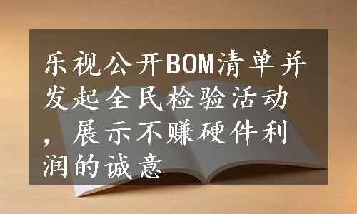 乐视公开BOM清单并发起全民检验活动，展示不赚硬件利润的诚意