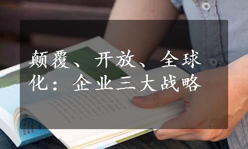 颠覆、开放、全球化：企业三大战略