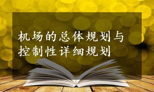 机场的总体规划与控制性详细规划