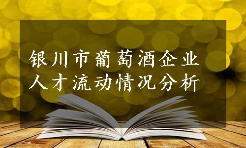 银川市葡萄酒企业人才流动情况分析